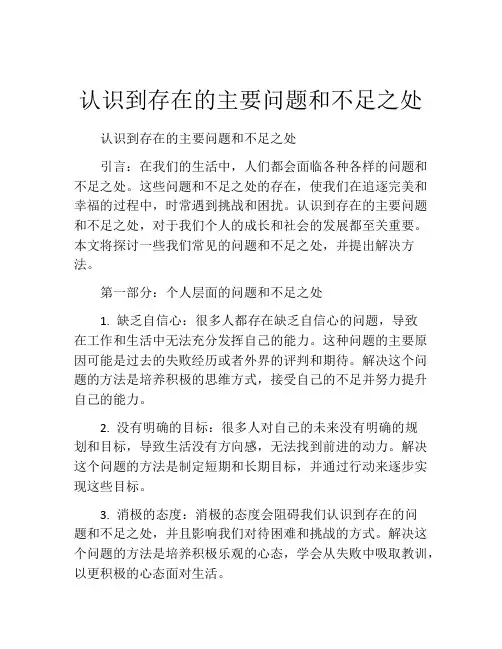 认识到存在的主要问题和不足之处