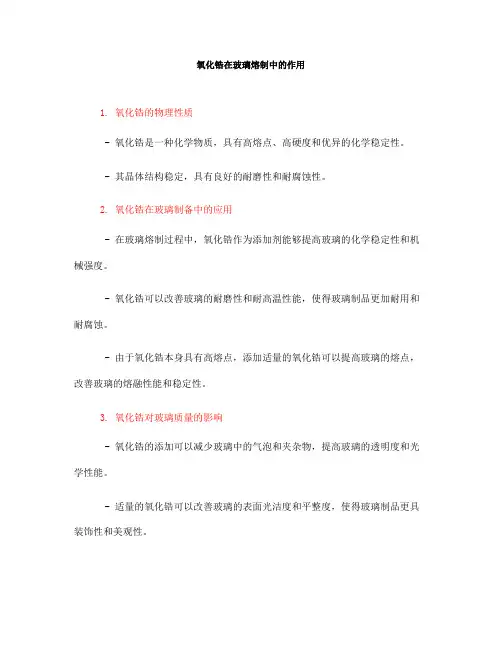 氧化锆在玻璃熔制中的作用(一)