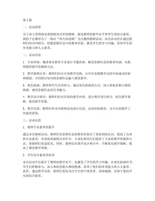 伟大的悲剧教研活动反思(3篇)