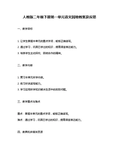 人教版二年级下册第一单元语文园地教案及反思