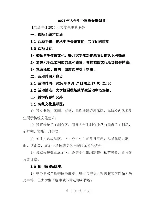 2024年大学生中秋晚会策划书