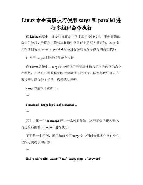 Linux命令高级技巧使用xargs和parallel进行多线程命令执行