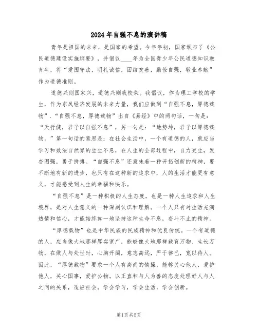 2024年自强不息的演讲稿(3篇)