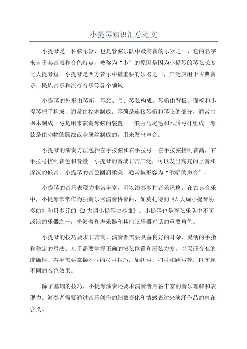 小提琴知识汇总范文