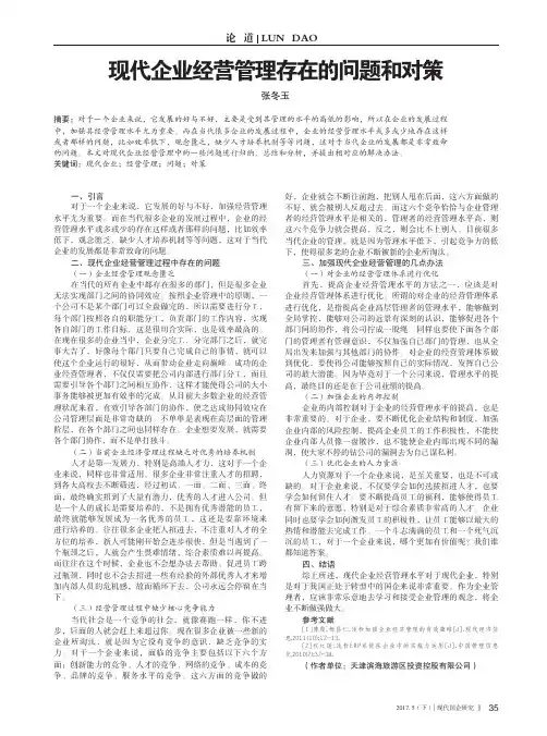 现代企业经营管理存在的问题和对策