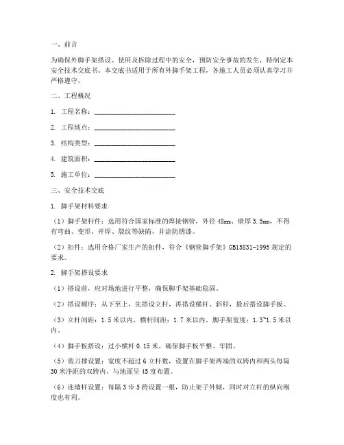 外脚手架安全技术交底书模板