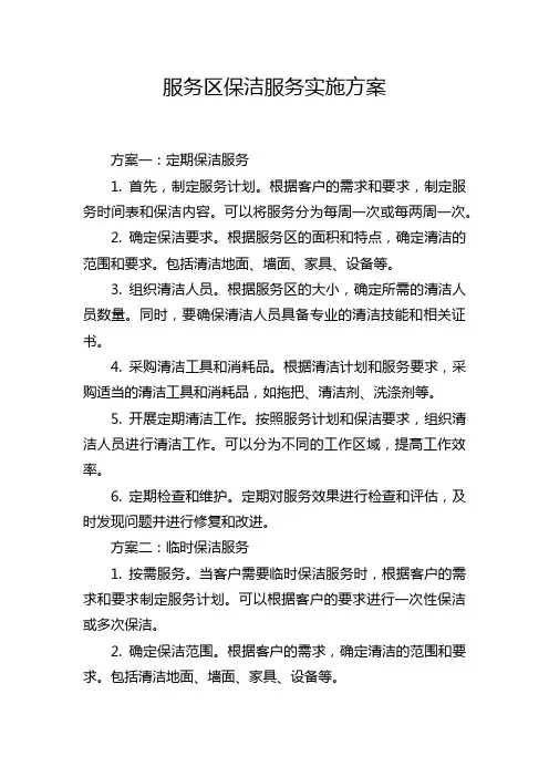 服务区保洁服务实施方案