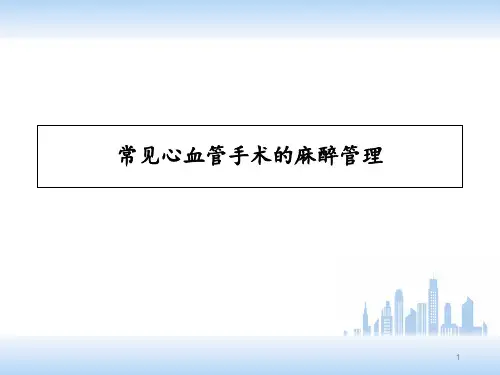 常见心脏手术麻醉管理【麻醉科】  ppt课件