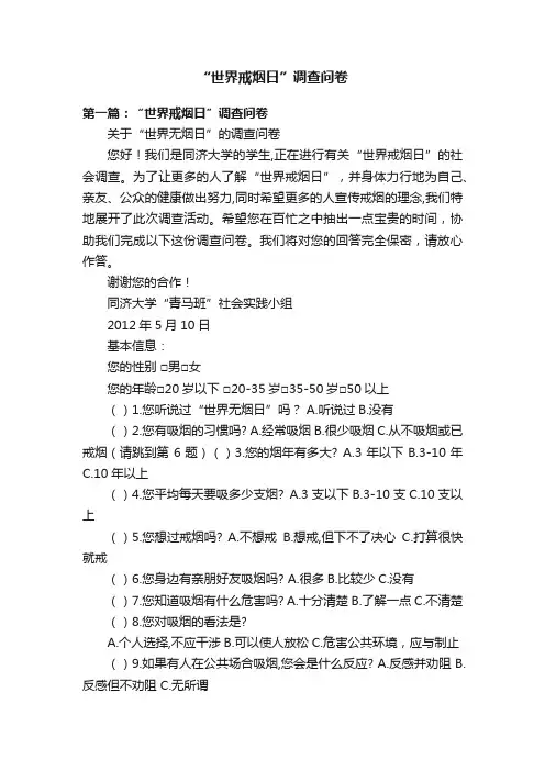 “世界戒烟日”调查问卷
