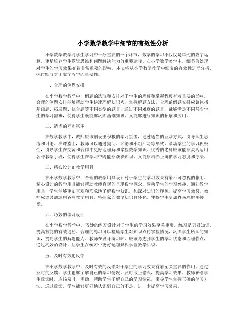 小学数学教学中细节的有效性分析