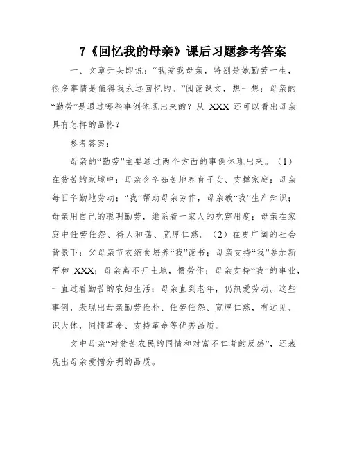 7《回忆我的母亲》课后习题参考答案