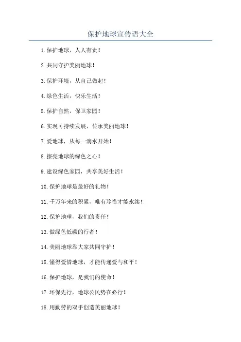 保护地球宣传语大全
