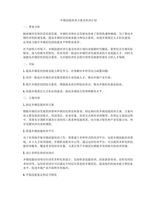 乡镇技能培训方案及培训计划