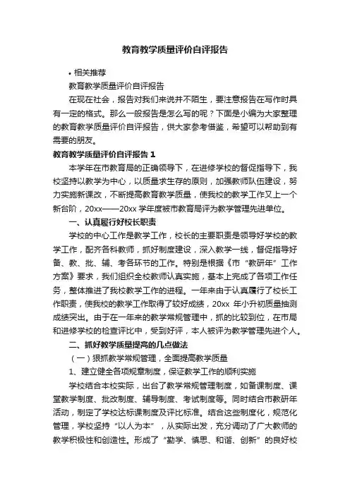 教育教学质量评价自评报告