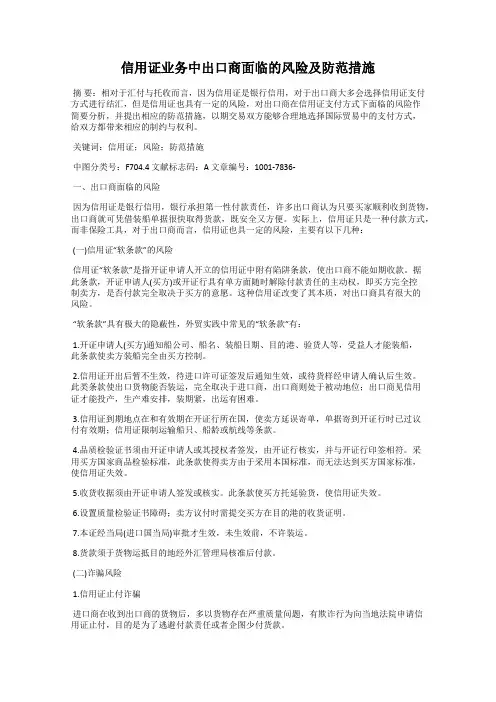 信用证业务中出口商面临的风险及防范措施