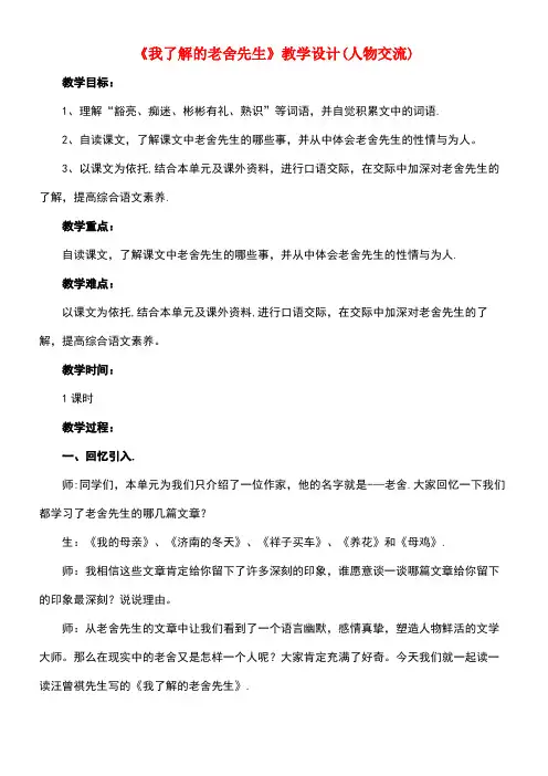 六年级语文下册第16课《我了解的老舍先生》(人物交流)教学设计冀教版