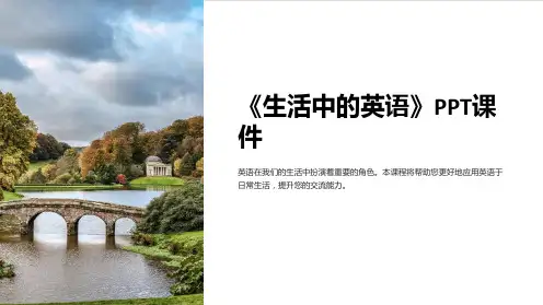 《生活中的英语》课件