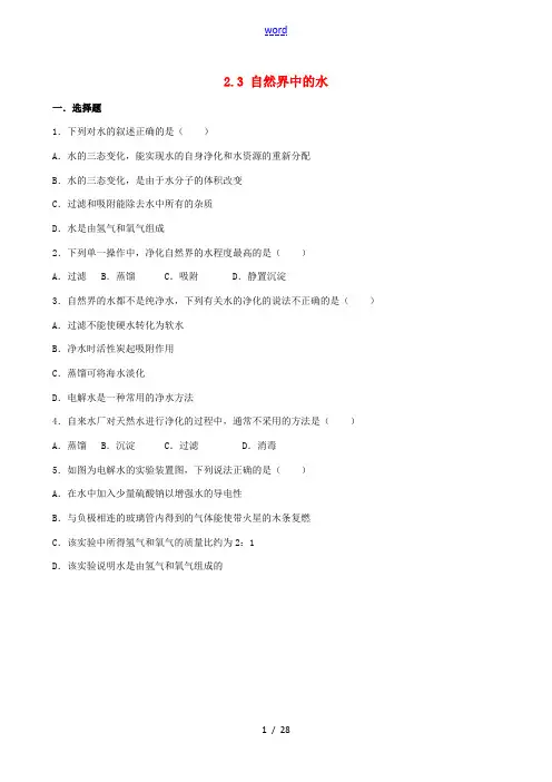 九年级化学上册 专题汇编 第2章 身边的化学物质 2.3 自然界中的水试题(含解析) 沪教版-沪教版