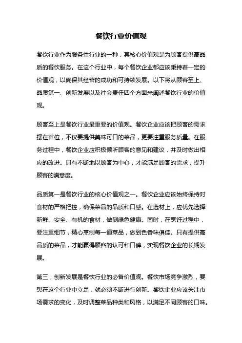 餐饮行业价值观