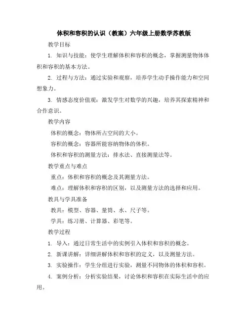 体积和容积的认识(教案)六年级上册数学苏教版