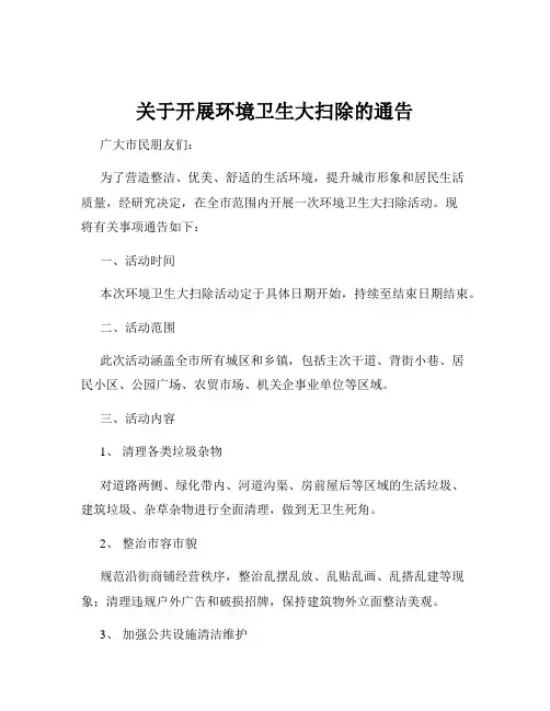 关于开展环境卫生大扫除的通告