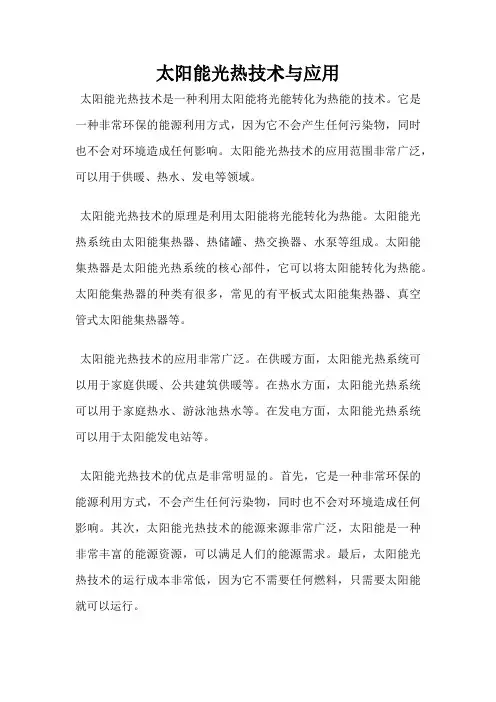 太阳能光热技术与应用