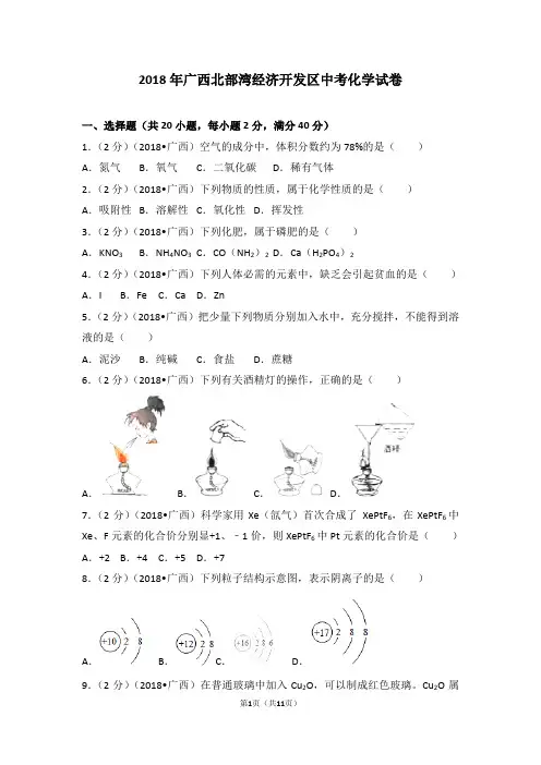 (完整版)2018年广西北部湾经济开发区中考化学试卷