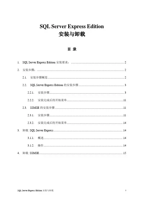 SQL Server Express Edition 2005 安装与卸载