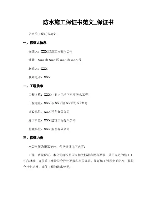 防水施工保证书范文_保证书