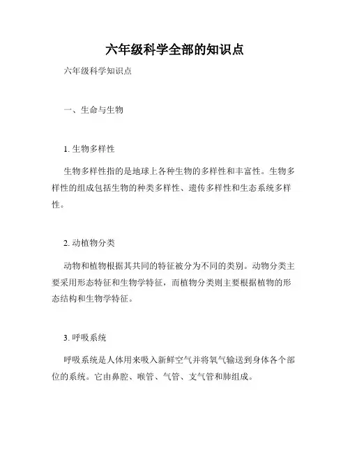 六年级科学全部的知识点