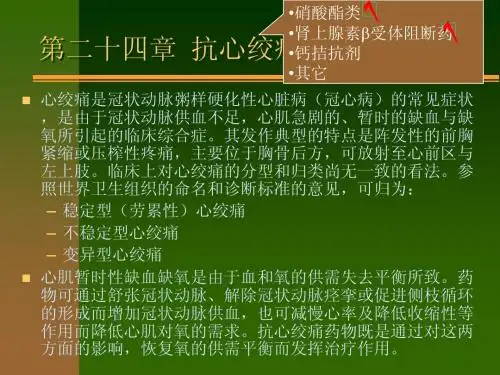 第24章抗心绞痛药