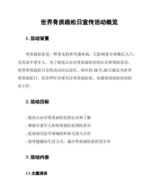 世界骨质疏松日宣传活动概览