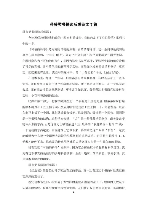 科普类书籍读后感范文7篇