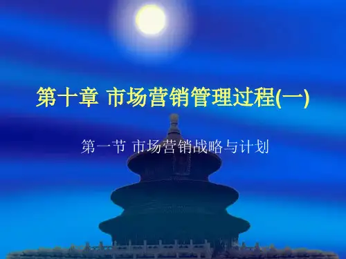 市场营销战略与计划