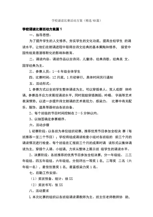 学校诵读比赛活动方案(精选10篇)
