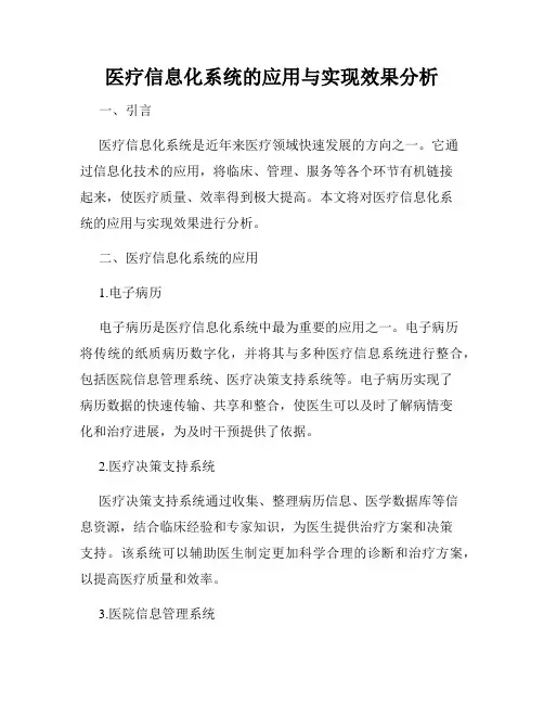 医疗信息化系统的应用与实现效果分析