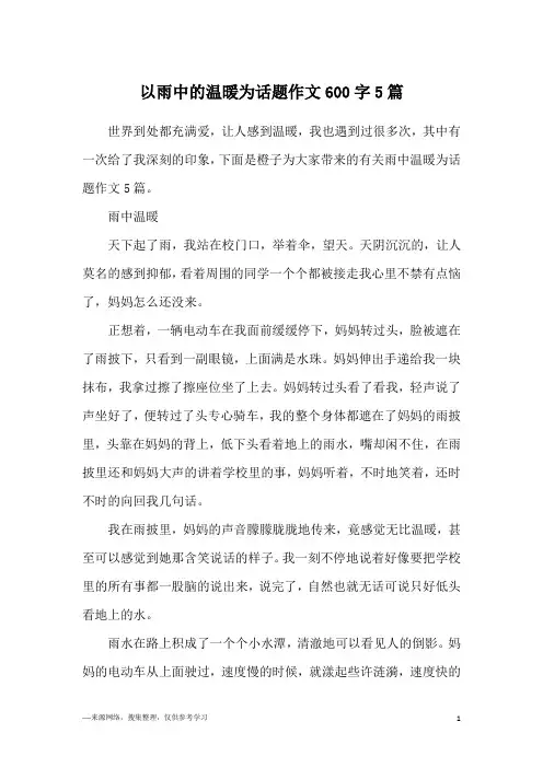 以雨中的温暖为话题作文600字5篇