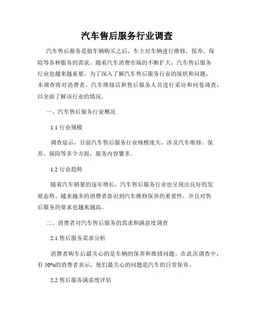汽车售后服务行业调查