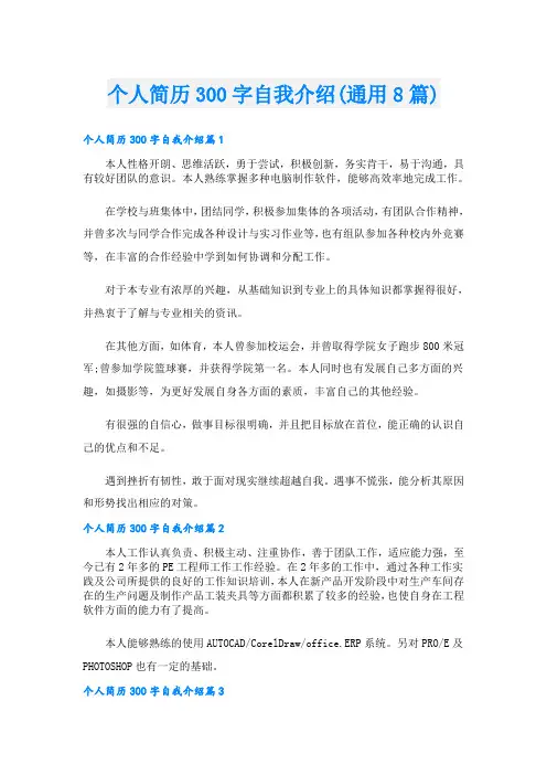 个人简历300字自我介绍(通用8篇)