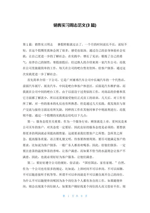 销售实习周志范文(3篇)