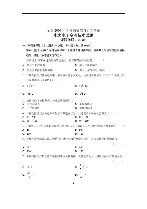 电力电子变流技术07年4月考题与答案