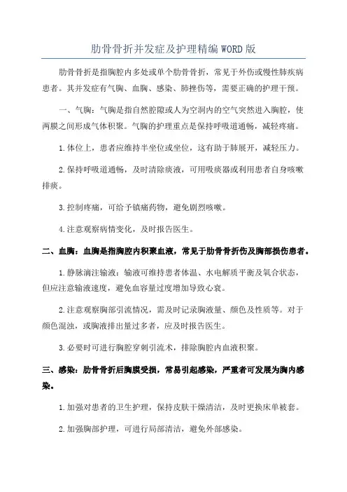 肋骨骨折并发症及护理精编WORD版
