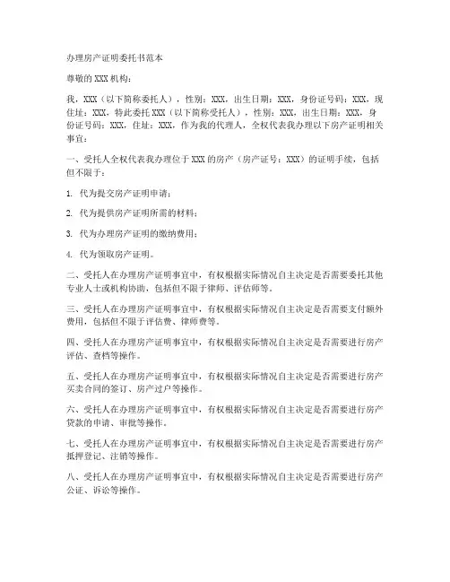 办理房产证明委托书范本