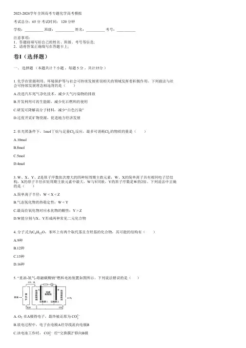 2023-2024学年全国高中高考专题化学人教版高考模拟(含解析)