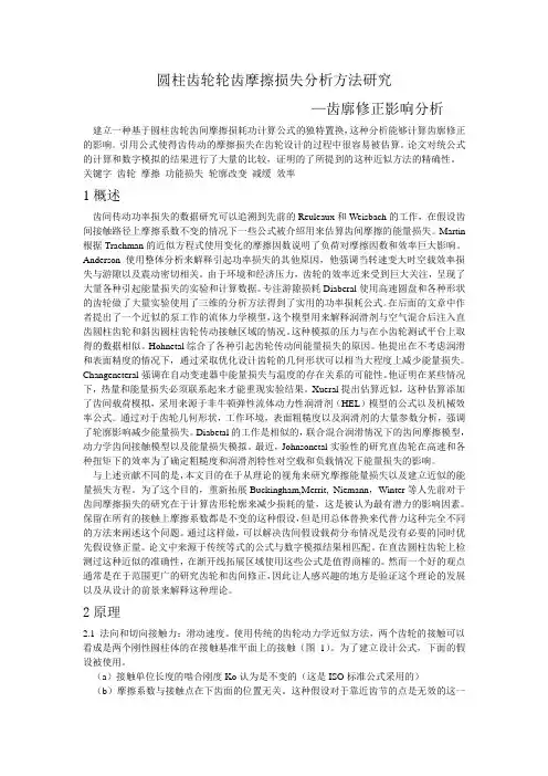 用来研究圆柱齿轮和斜齿轮齿间摩擦力的损失的一系列近似方法