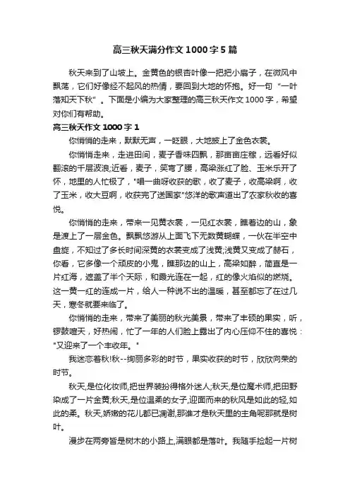 高三秋天满分作文1000字5篇