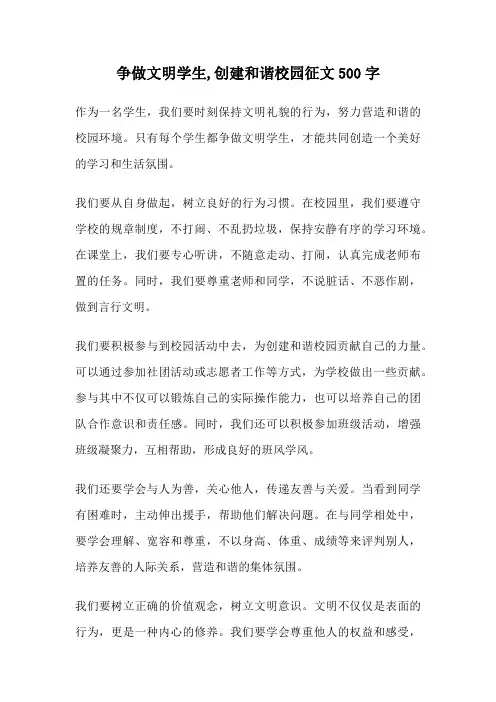 争做文明学生,创建和谐校园征文500字