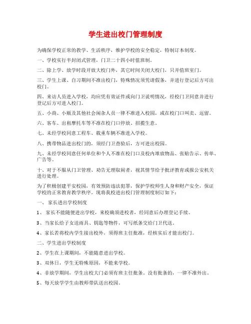 学生进出校门管理制度