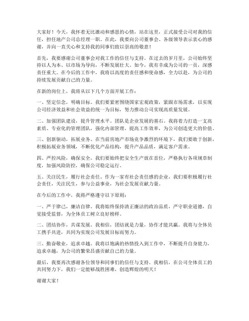 地产总经理任职发言稿范文