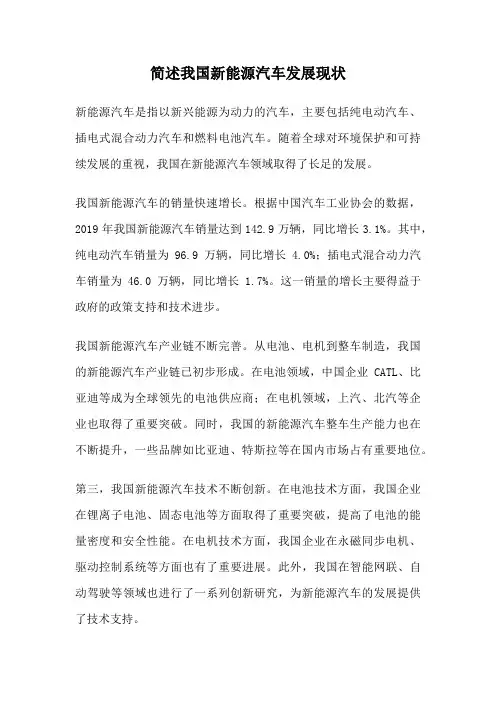 简述我国新能源汽车发展现状